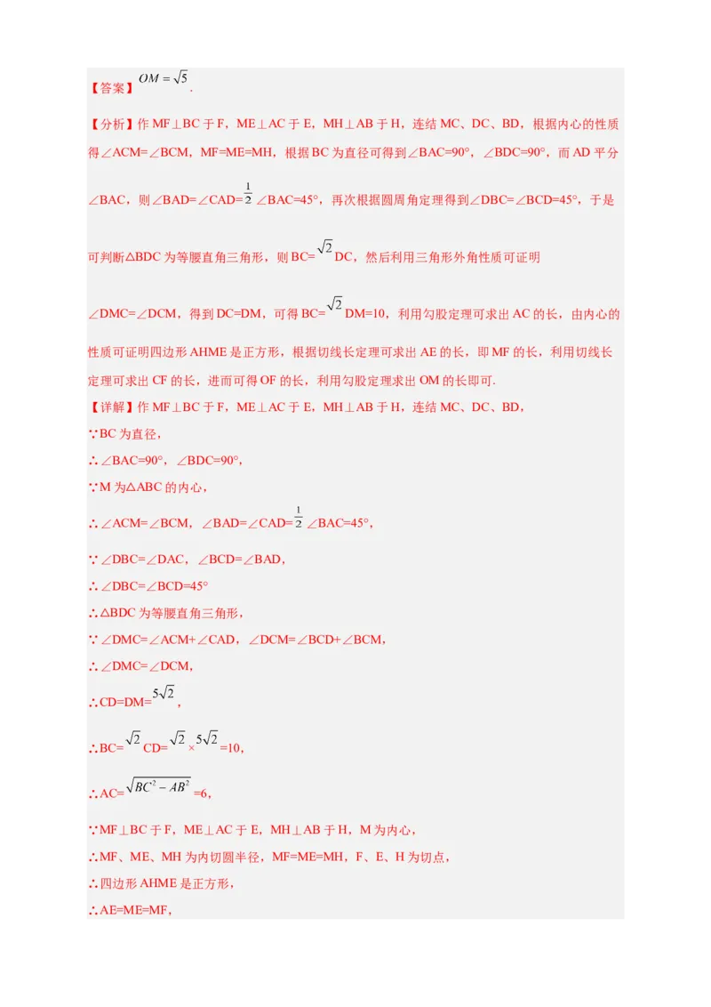 专题26三角形的内外心结合（解析版）_初中数学人教版_9上-初中数学人教版_06习题试卷_5专项练习