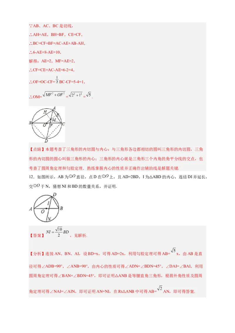 专题26三角形的内外心结合（解析版）_初中数学人教版_9上-初中数学人教版_06习题试卷_5专项练习