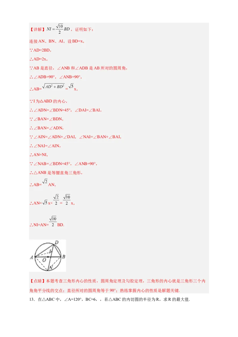 专题26三角形的内外心结合（解析版）_初中数学人教版_9上-初中数学人教版_06习题试卷_5专项练习