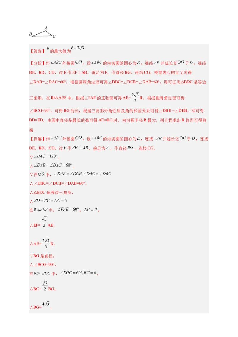 专题26三角形的内外心结合（解析版）_初中数学人教版_9上-初中数学人教版_06习题试卷_5专项练习