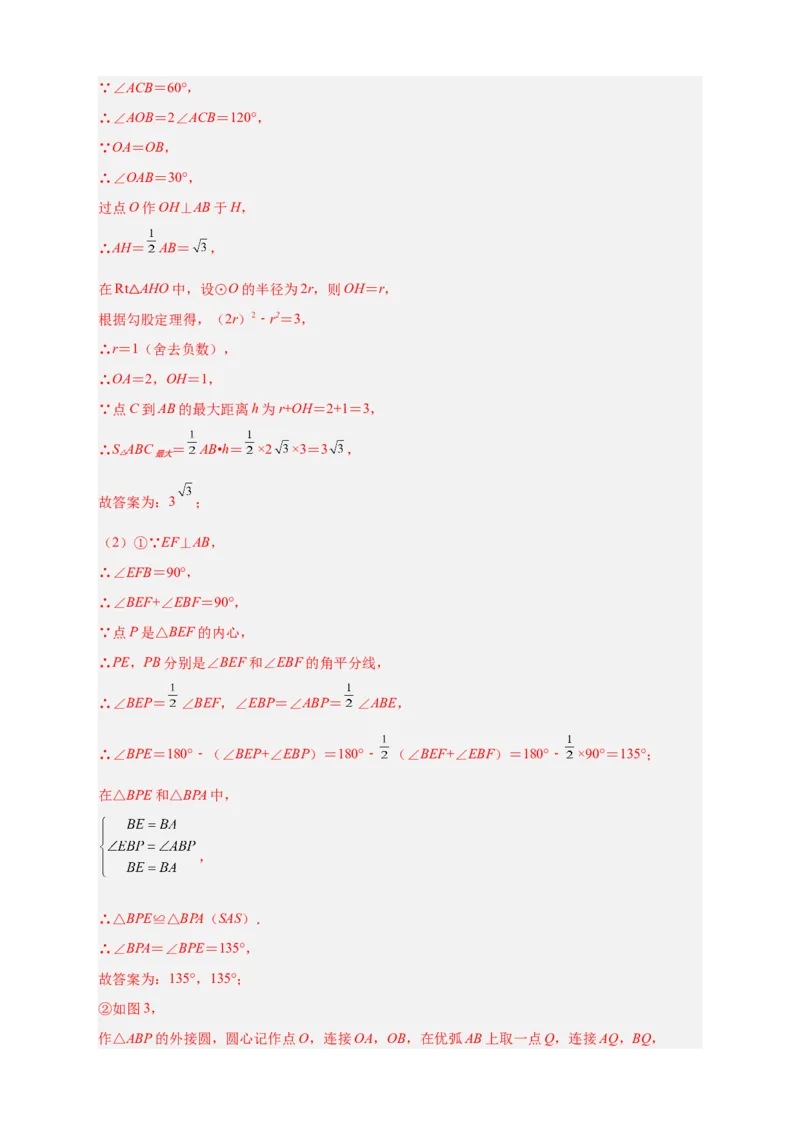 专题26三角形的内外心结合（解析版）_初中数学人教版_9上-初中数学人教版_06习题试卷_5专项练习