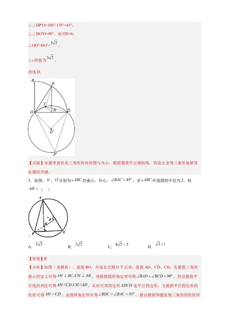 专题26三角形的内外心结合（解析版）_初中数学人教版_9上-初中数学人教版_06习题试卷_5专项练习