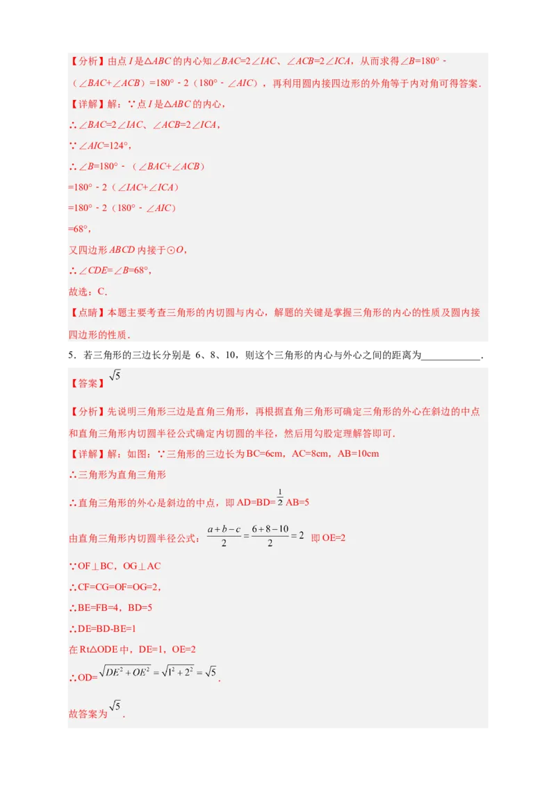 专题26三角形的内外心结合（解析版）_初中数学人教版_9上-初中数学人教版_06习题试卷_5专项练习