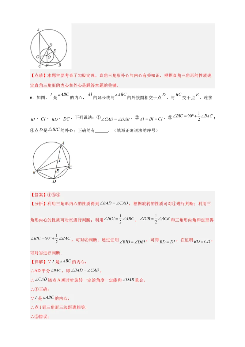 专题26三角形的内外心结合（解析版）_初中数学人教版_9上-初中数学人教版_06习题试卷_5专项练习