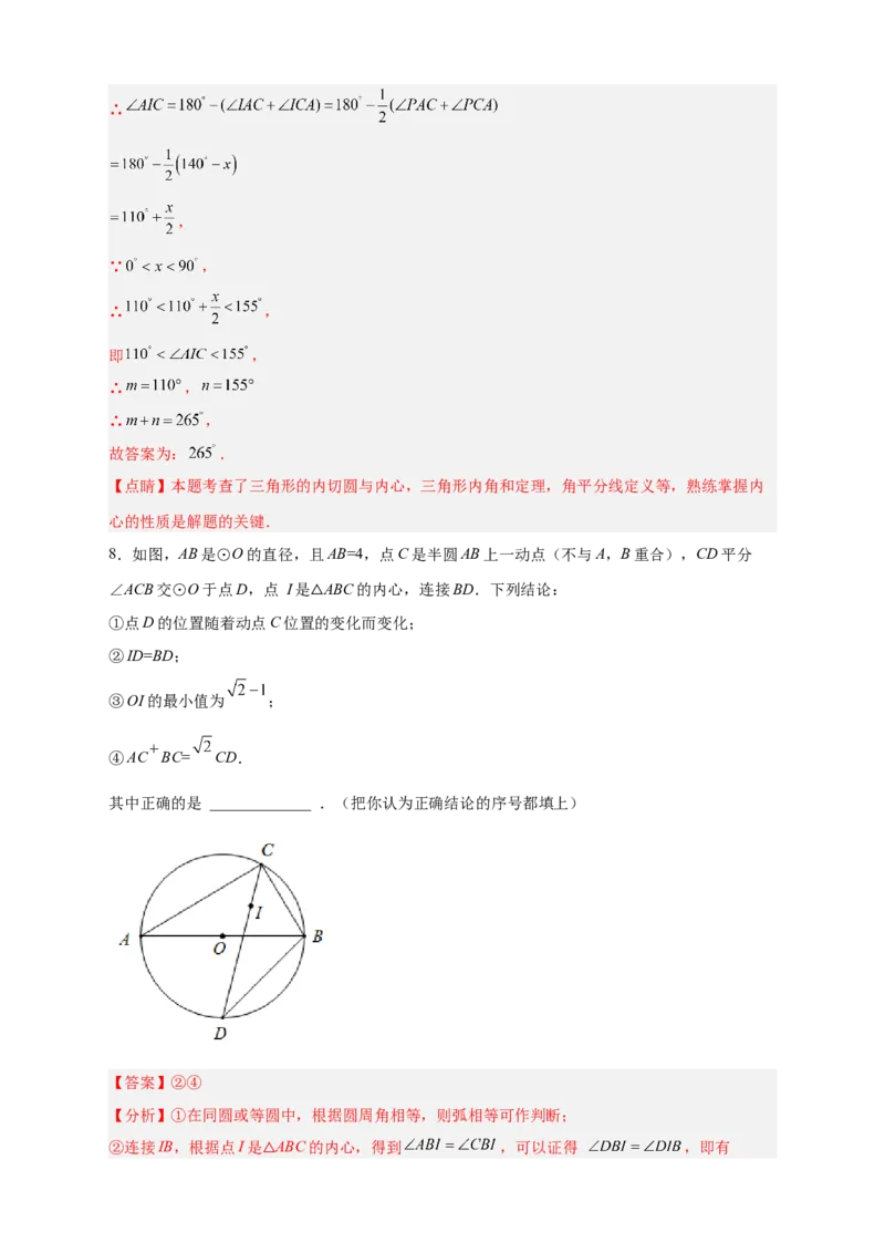 专题26三角形的内外心结合（解析版）_初中数学人教版_9上-初中数学人教版_06习题试卷_5专项练习