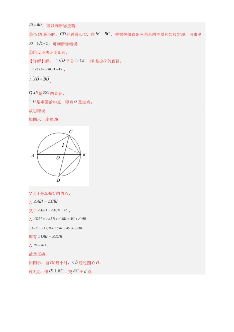 专题26三角形的内外心结合（解析版）_初中数学人教版_9上-初中数学人教版_06习题试卷_5专项练习