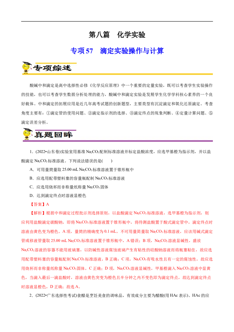 专项57滴定实验操作与计算（解析版）_05高考化学_新高考复习资料_2023年新高考资料_专项复习_2023年高考化学热点专项导航与精练（新高考专用）