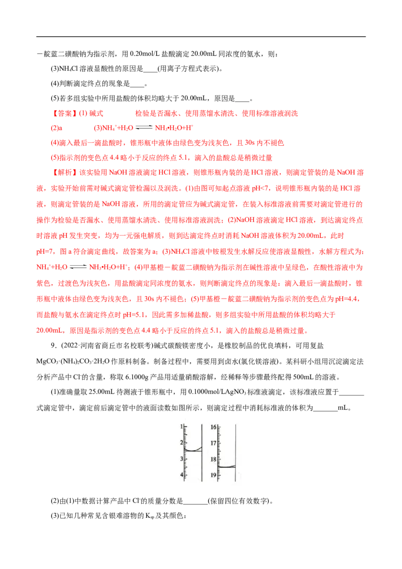 专项57滴定实验操作与计算（解析版）_05高考化学_新高考复习资料_2023年新高考资料_专项复习_2023年高考化学热点专项导航与精练（新高考专用）