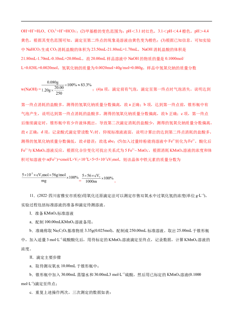 专项57滴定实验操作与计算（解析版）_05高考化学_新高考复习资料_2023年新高考资料_专项复习_2023年高考化学热点专项导航与精练（新高考专用）