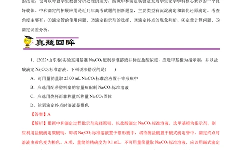 专项57滴定实验操作与计算（解析版）_05高考化学_新高考复习资料_2023年新高考资料_专项复习_2023年高考化学热点专项导航与精练（新高考专用）
