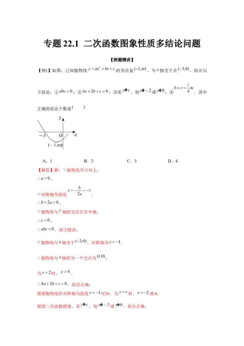 专题22.1二次函数图象性质多结论问题（强化）（解析版）_初中数学人教版_9上-初中数学人教版_07专项讲练_题型分层练九年级数学上册单元题型精练（基础题型+强化题型）（人教版）