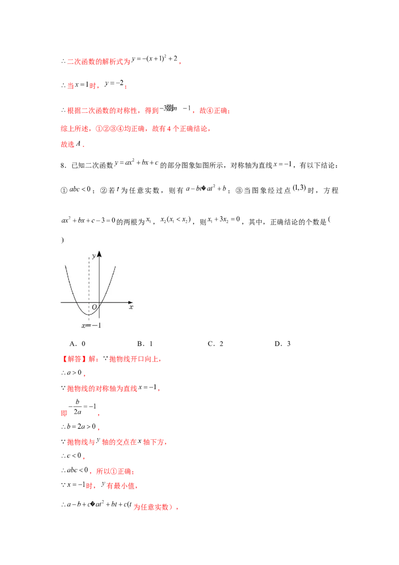 专题22.1二次函数图象性质多结论问题（强化）（解析版）_初中数学人教版_9上-初中数学人教版_07专项讲练_题型分层练九年级数学上册单元题型精练（基础题型+强化题型）（人教版）