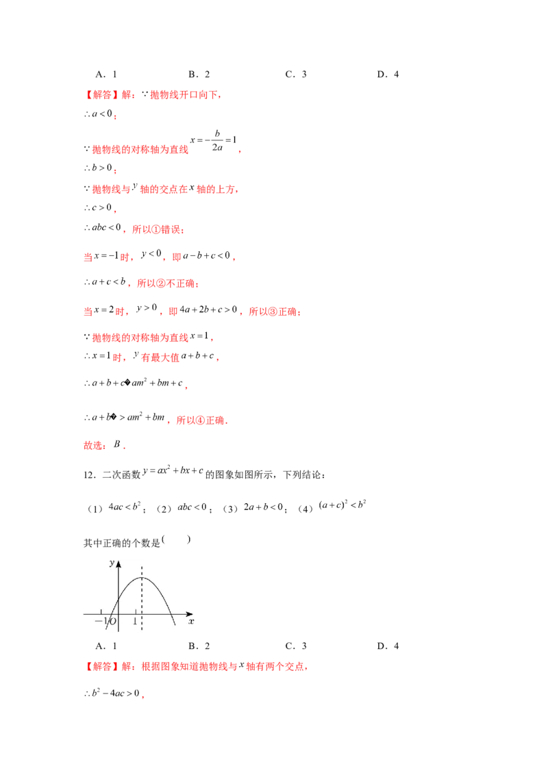 专题22.1二次函数图象性质多结论问题（强化）（解析版）_初中数学人教版_9上-初中数学人教版_07专项讲练_题型分层练九年级数学上册单元题型精练（基础题型+强化题型）（人教版）