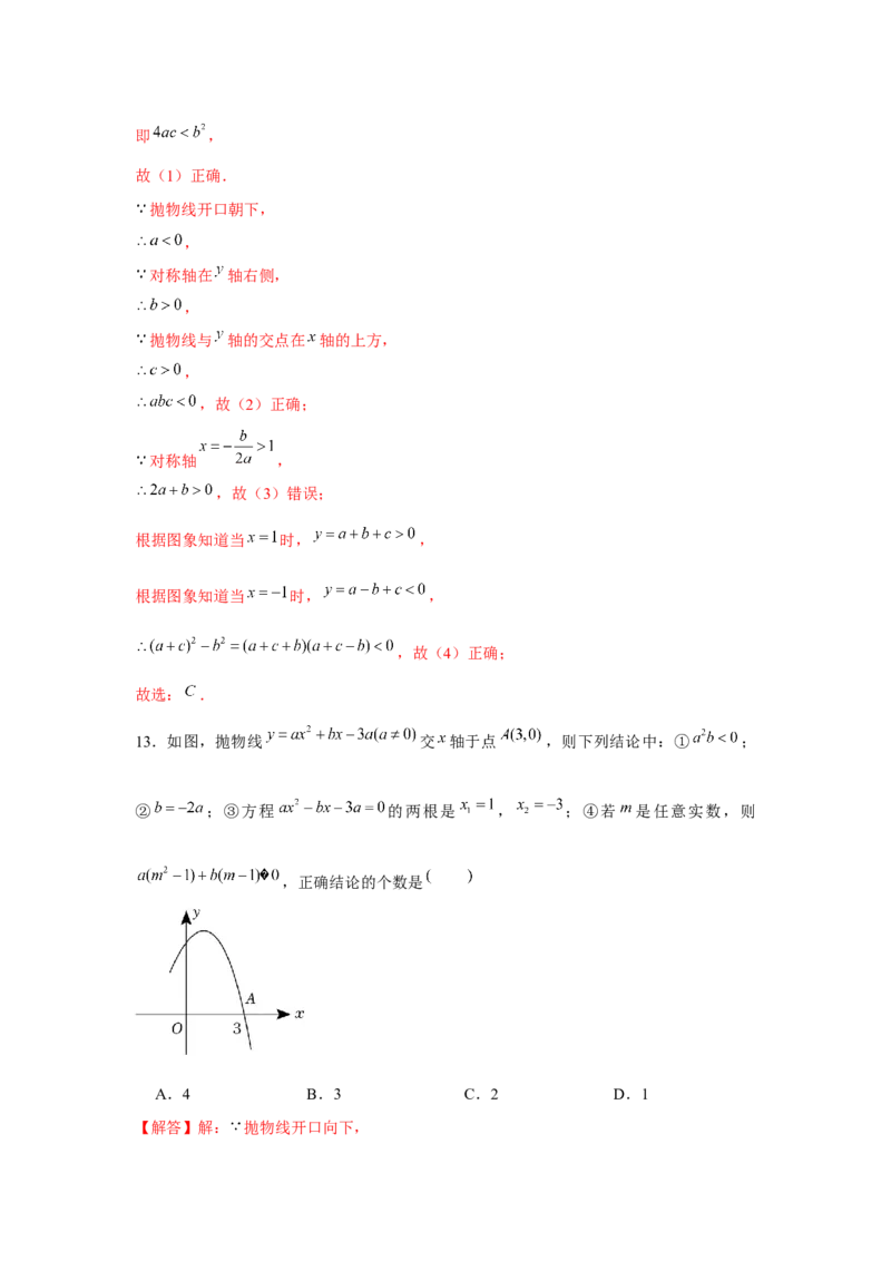 专题22.1二次函数图象性质多结论问题（强化）（解析版）_初中数学人教版_9上-初中数学人教版_07专项讲练_题型分层练九年级数学上册单元题型精练（基础题型+强化题型）（人教版）