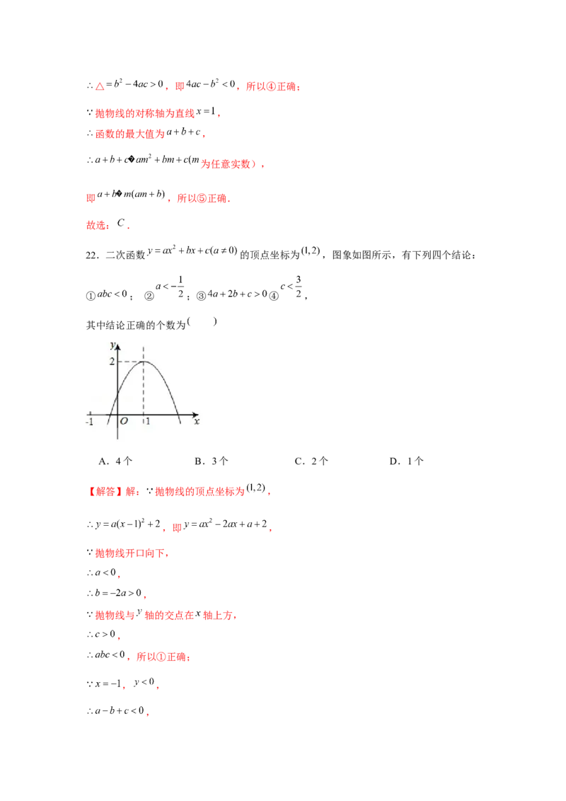 专题22.1二次函数图象性质多结论问题（强化）（解析版）_初中数学人教版_9上-初中数学人教版_07专项讲练_题型分层练九年级数学上册单元题型精练（基础题型+强化题型）（人教版）
