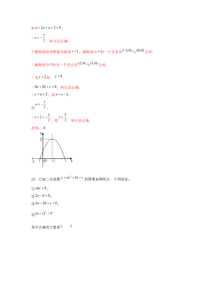 专题22.1二次函数图象性质多结论问题（强化）（解析版）_初中数学人教版_9上-初中数学人教版_07专项讲练_题型分层练九年级数学上册单元题型精练（基础题型+强化题型）（人教版）