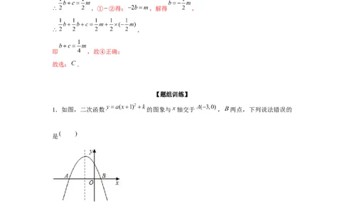 专题22.1二次函数图象性质多结论问题（强化）（解析版）_初中数学人教版_9上-初中数学人教版_07专项讲练_题型分层练九年级数学上册单元题型精练（基础题型+强化题型）（人教版）