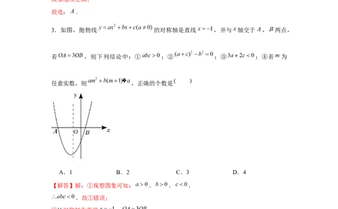 专题22.1二次函数图象性质多结论问题（强化）（解析版）_初中数学人教版_9上-初中数学人教版_07专项讲练_题型分层练九年级数学上册单元题型精练（基础题型+强化题型）（人教版）