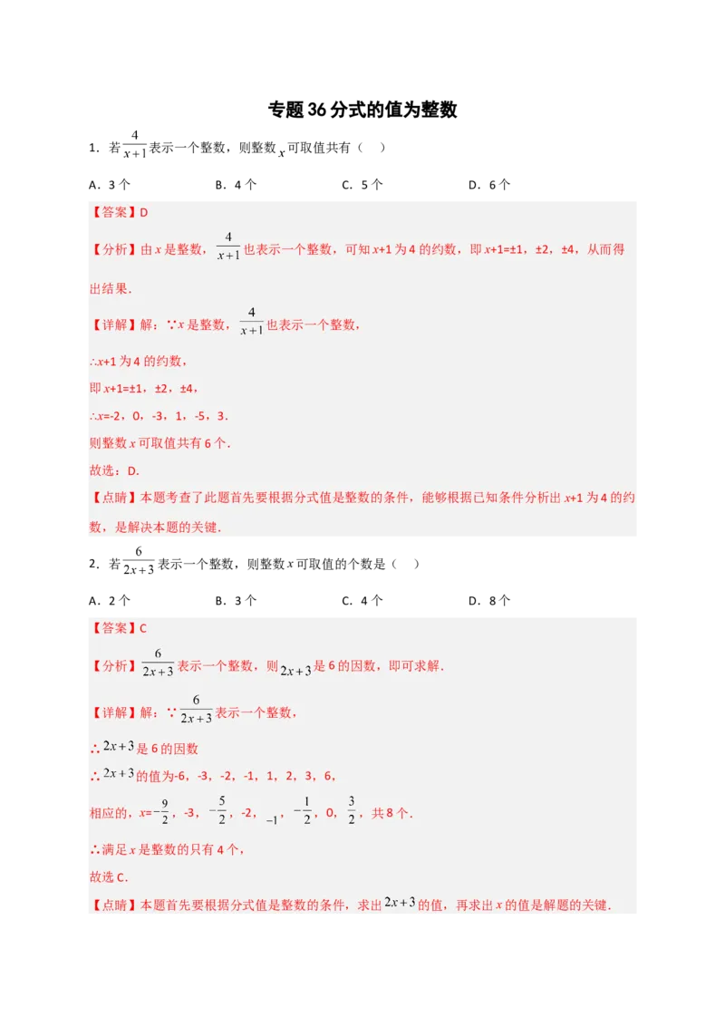 专题36分式的值为整数（解析版）_初中数学人教版_8上-初中数学人教版_旧版_07专项讲练_微专题八年级数学上册常考点微专题提分精练（人教版）
