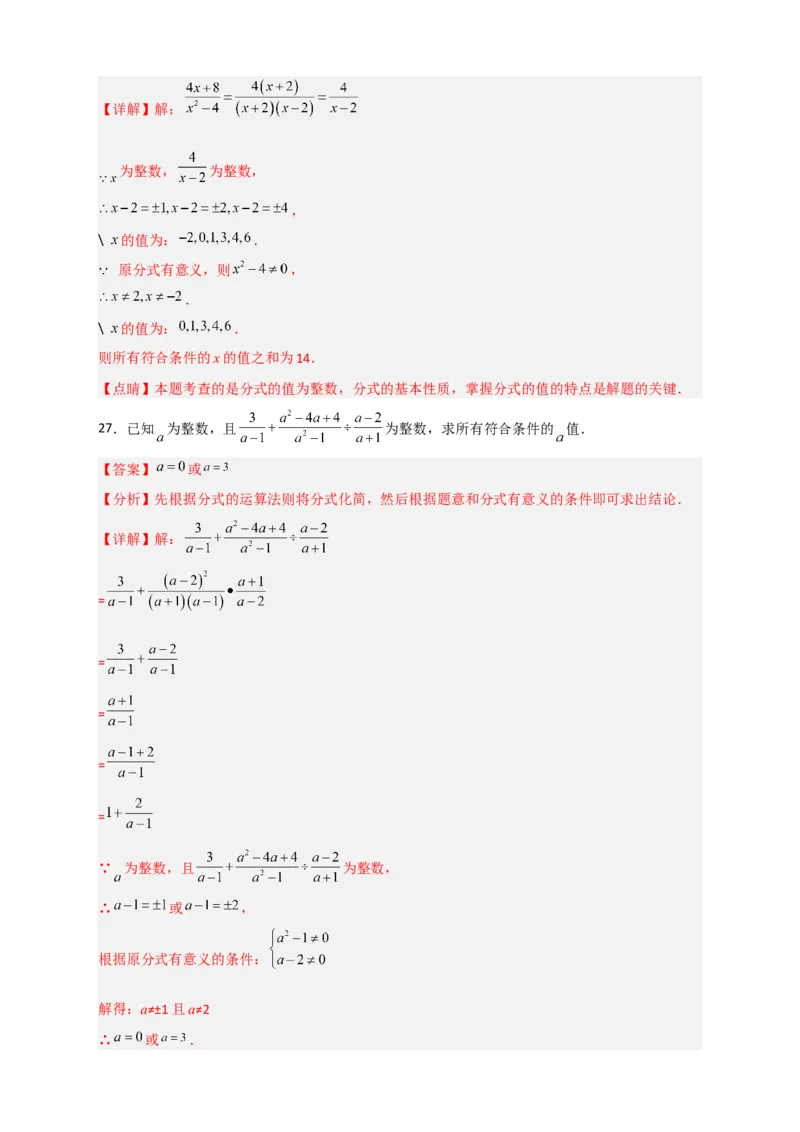 专题36分式的值为整数（解析版）_初中数学人教版_8上-初中数学人教版_旧版_07专项讲练_微专题八年级数学上册常考点微专题提分精练（人教版）