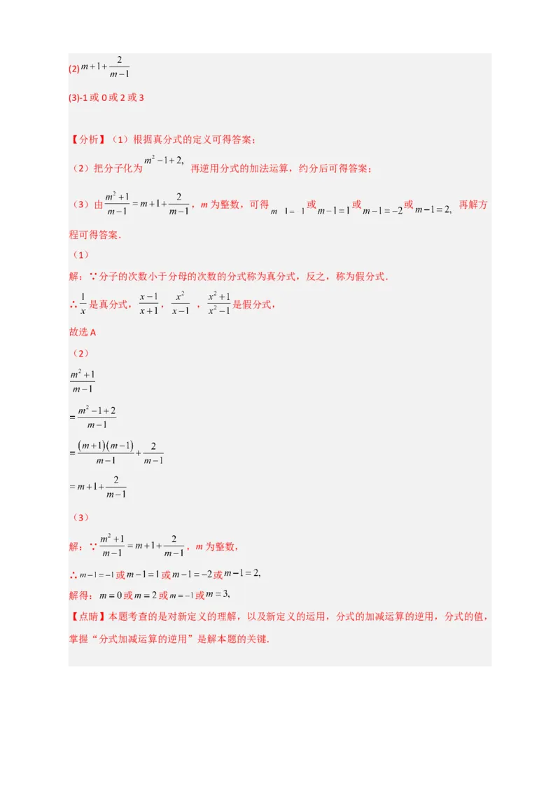 专题36分式的值为整数（解析版）_初中数学人教版_8上-初中数学人教版_旧版_07专项讲练_微专题八年级数学上册常考点微专题提分精练（人教版）
