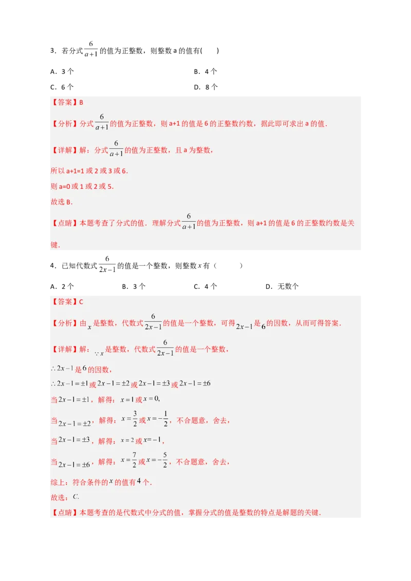 专题36分式的值为整数（解析版）_初中数学人教版_8上-初中数学人教版_旧版_07专项讲练_微专题八年级数学上册常考点微专题提分精练（人教版）