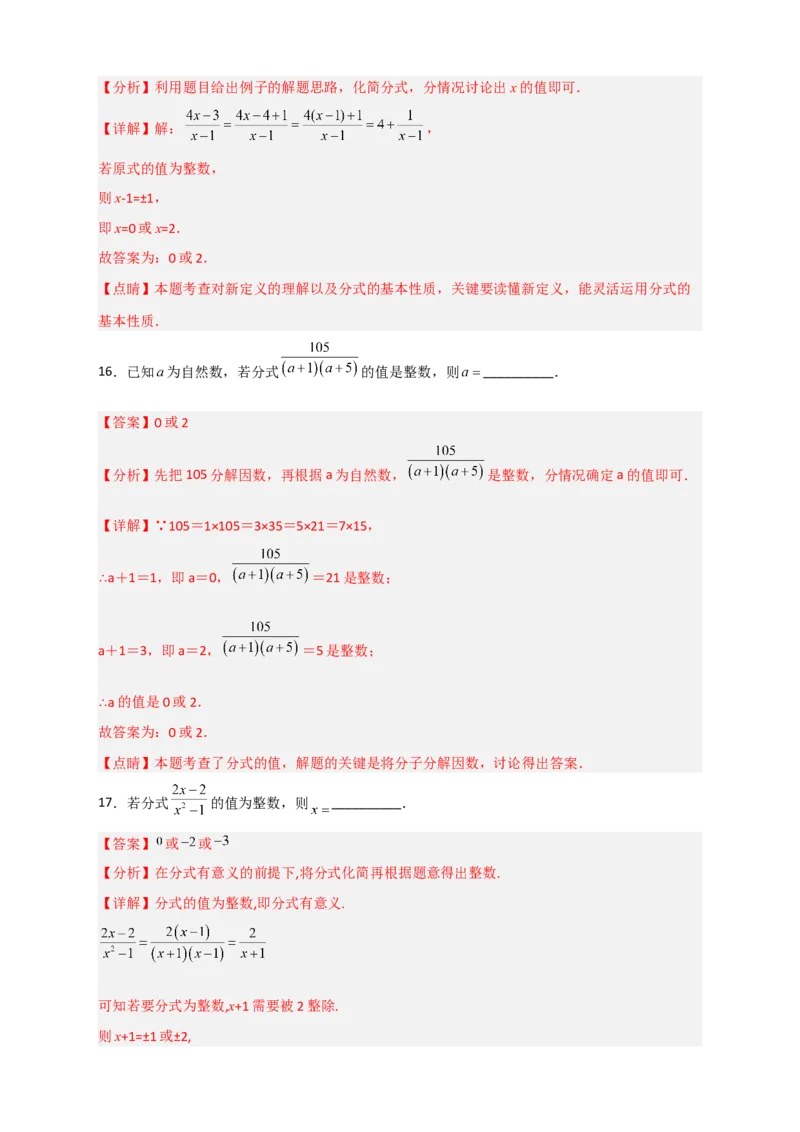 专题36分式的值为整数（解析版）_初中数学人教版_8上-初中数学人教版_旧版_07专项讲练_微专题八年级数学上册常考点微专题提分精练（人教版）