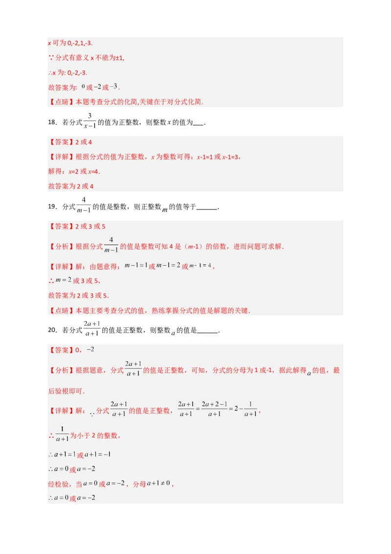 专题36分式的值为整数（解析版）_初中数学人教版_8上-初中数学人教版_旧版_07专项讲练_微专题八年级数学上册常考点微专题提分精练（人教版）