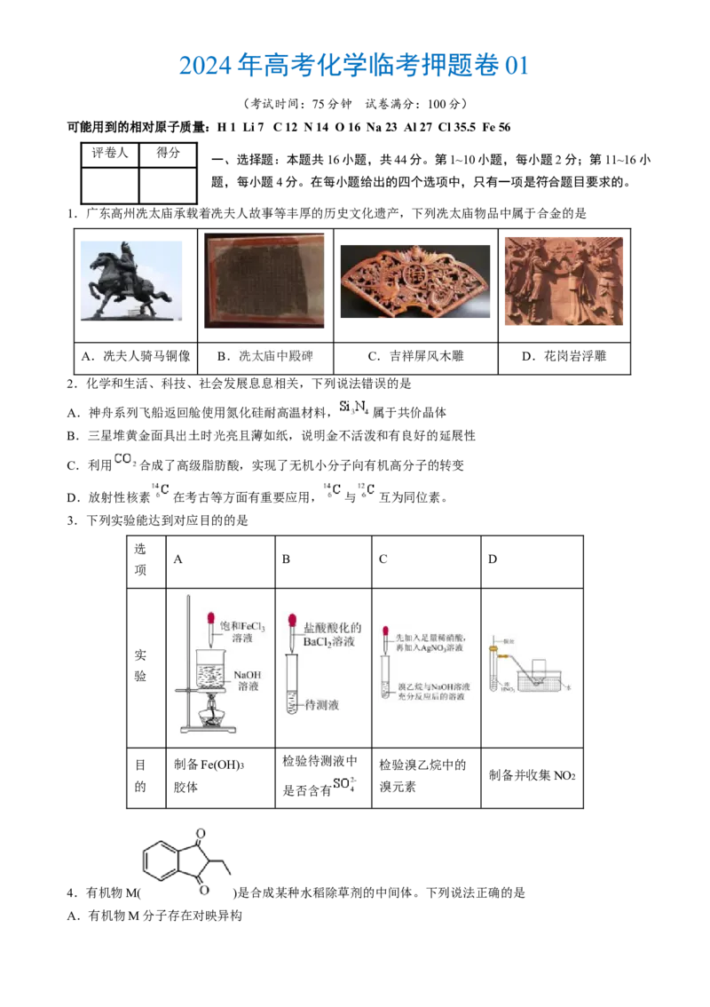 2024年高考化学临考押题卷01（原卷版）_05高考化学_2024年新高考资料_5.2024三轮冲刺_备战2024年高考化学临考题号押题（广东卷）323301515