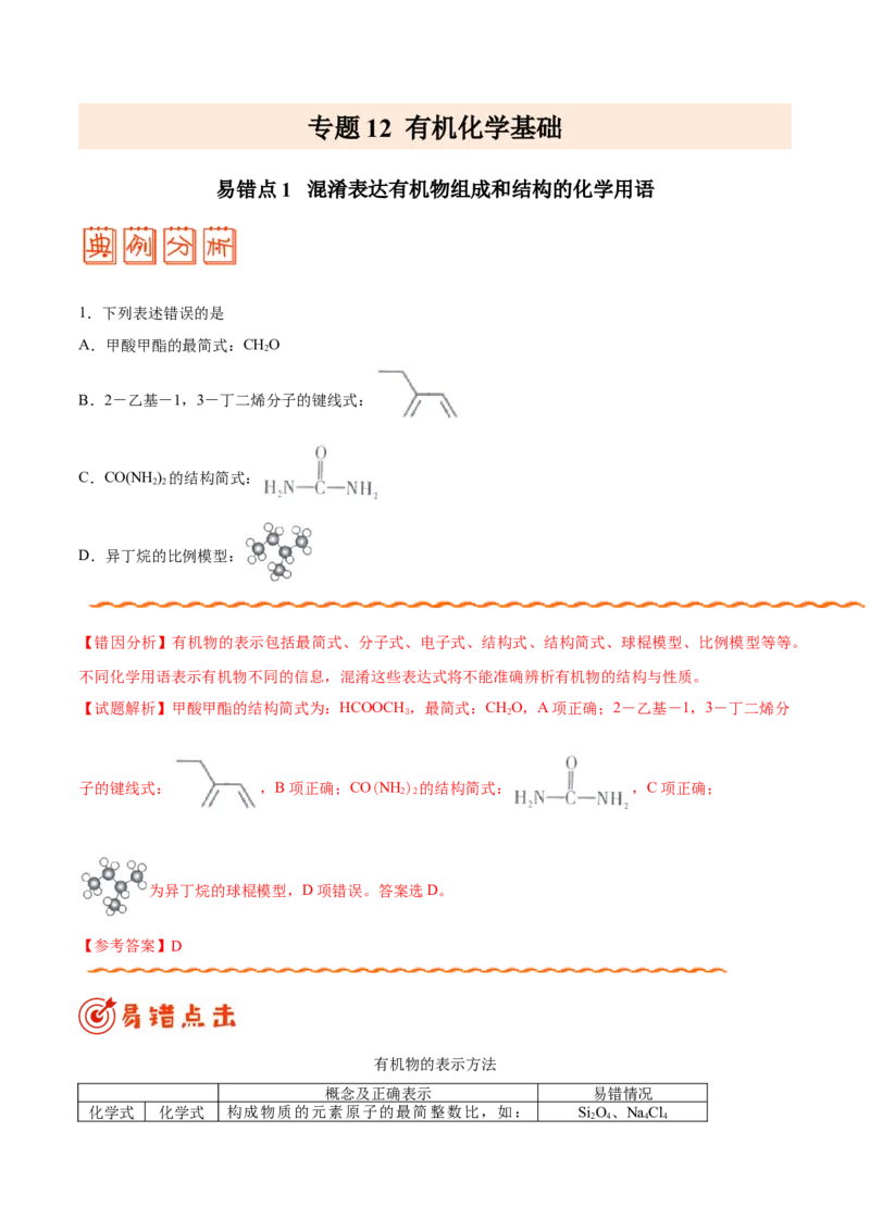 专题12有机化学基础&mdash;&mdash;备战2021年高考化学纠错笔记（教师版含解析）_05高考化学_新高考复习资料_2023年新高考资料_一轮复习_2023年新高考大一轮复习讲义