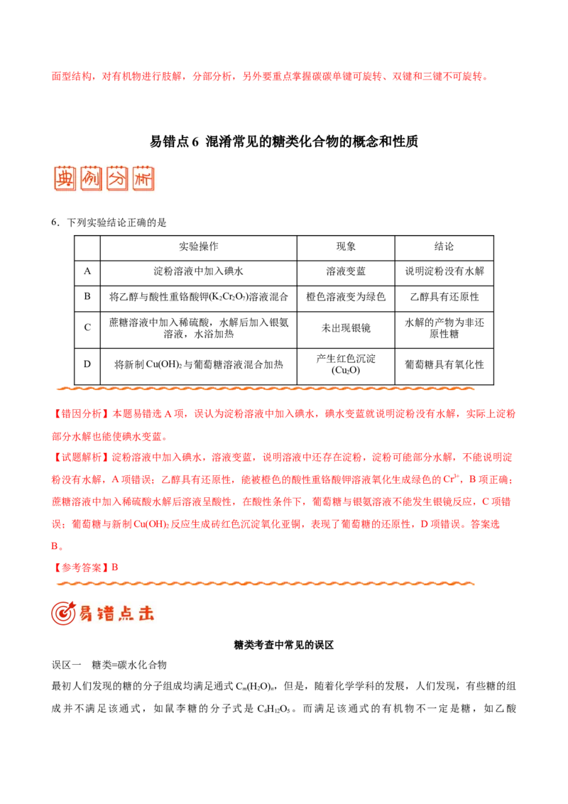 专题12有机化学基础&mdash;&mdash;备战2021年高考化学纠错笔记（教师版含解析）_05高考化学_新高考复习资料_2023年新高考资料_一轮复习_2023年新高考大一轮复习讲义
