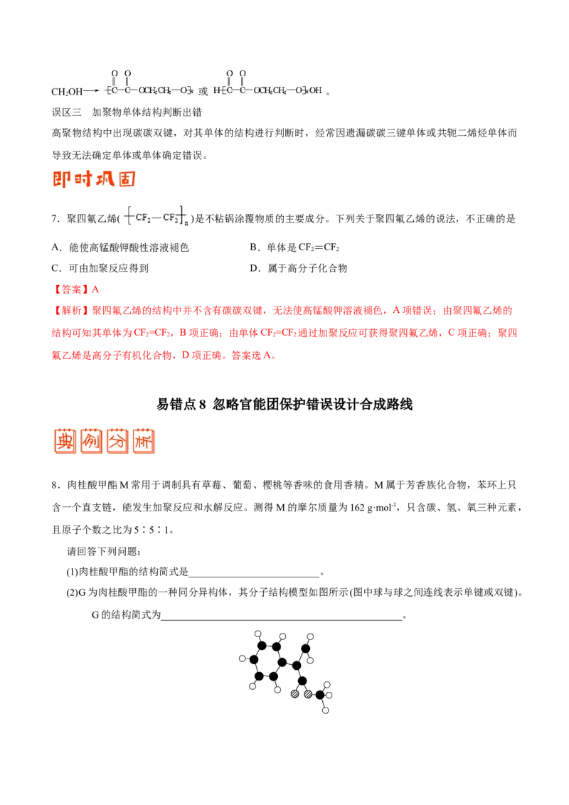 专题12有机化学基础&mdash;&mdash;备战2021年高考化学纠错笔记（教师版含解析）_05高考化学_新高考复习资料_2023年新高考资料_一轮复习_2023年新高考大一轮复习讲义
