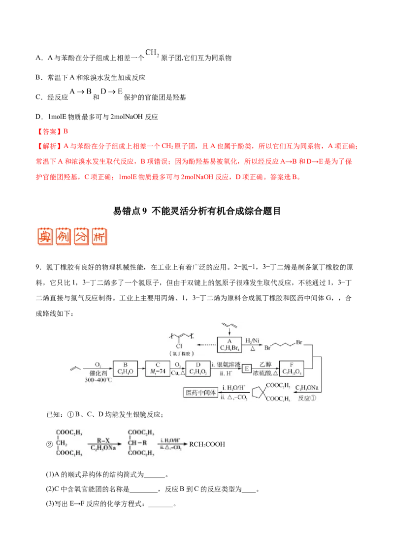 专题12有机化学基础&mdash;&mdash;备战2021年高考化学纠错笔记（教师版含解析）_05高考化学_新高考复习资料_2023年新高考资料_一轮复习_2023年新高考大一轮复习讲义