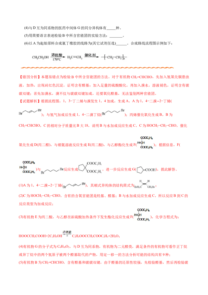 专题12有机化学基础&mdash;&mdash;备战2021年高考化学纠错笔记（教师版含解析）_05高考化学_新高考复习资料_2023年新高考资料_一轮复习_2023年新高考大一轮复习讲义