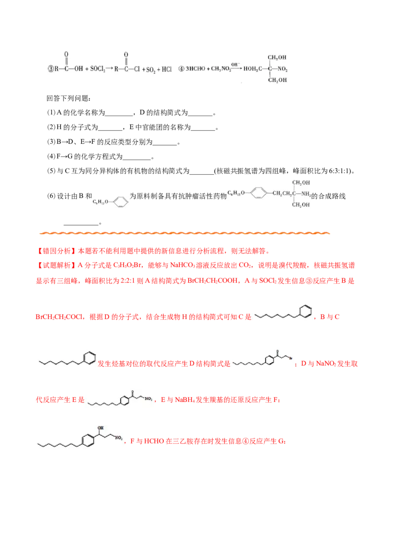 专题12有机化学基础&mdash;&mdash;备战2021年高考化学纠错笔记（教师版含解析）_05高考化学_新高考复习资料_2023年新高考资料_一轮复习_2023年新高考大一轮复习讲义