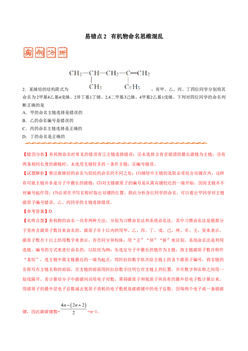 专题12有机化学基础&mdash;&mdash;备战2021年高考化学纠错笔记（教师版含解析）_05高考化学_新高考复习资料_2023年新高考资料_一轮复习_2023年新高考大一轮复习讲义