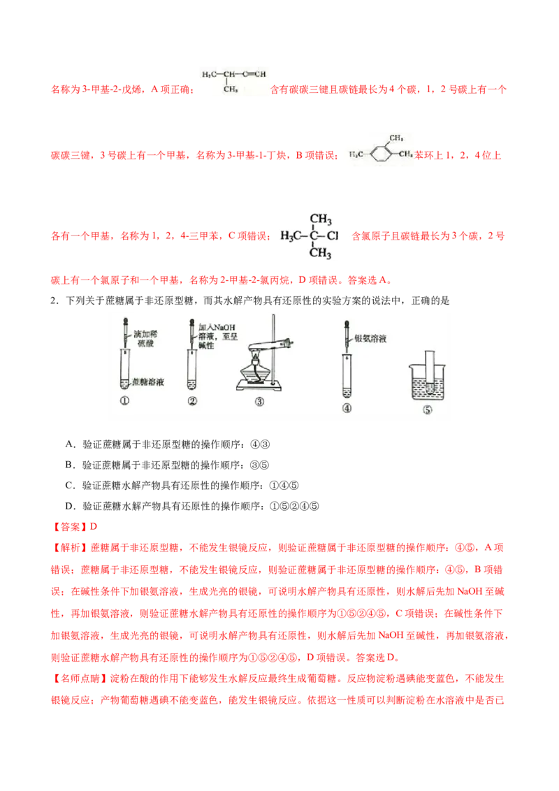 专题12有机化学基础&mdash;&mdash;备战2021年高考化学纠错笔记（教师版含解析）_05高考化学_新高考复习资料_2023年新高考资料_一轮复习_2023年新高考大一轮复习讲义