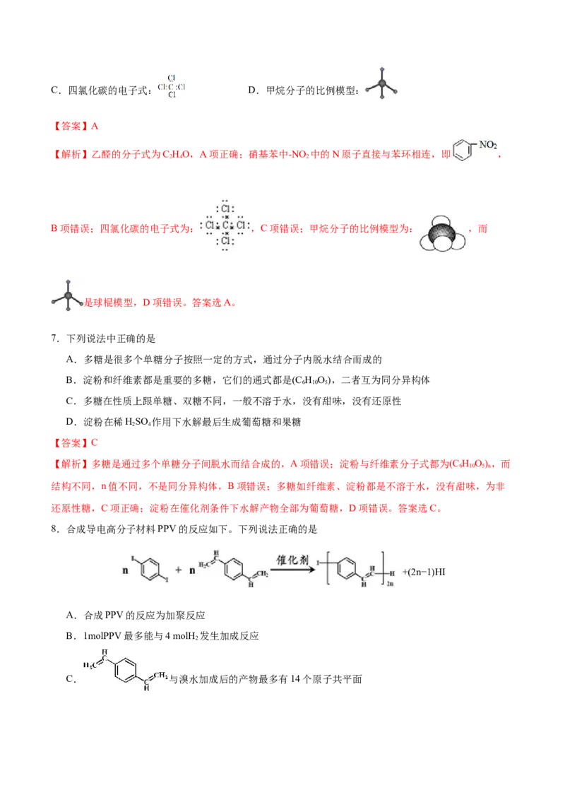 专题12有机化学基础&mdash;&mdash;备战2021年高考化学纠错笔记（教师版含解析）_05高考化学_新高考复习资料_2023年新高考资料_一轮复习_2023年新高考大一轮复习讲义