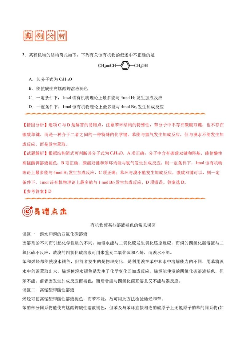 专题12有机化学基础&mdash;&mdash;备战2021年高考化学纠错笔记（教师版含解析）_05高考化学_新高考复习资料_2023年新高考资料_一轮复习_2023年新高考大一轮复习讲义