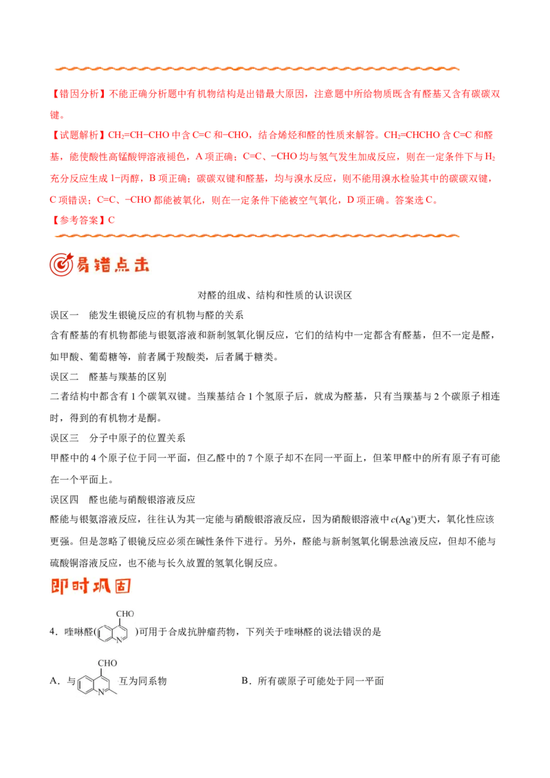 专题12有机化学基础&mdash;&mdash;备战2021年高考化学纠错笔记（教师版含解析）_05高考化学_新高考复习资料_2023年新高考资料_一轮复习_2023年新高考大一轮复习讲义