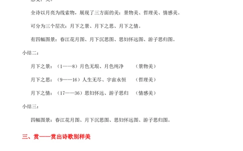 绿地工作室《春江花月夜》（教学设计）高中语文选择性必修上册同步教学（统编新版）_高语_高中语文_必修下册_高中语文全套资料说课稿_03选择性必修上册教案