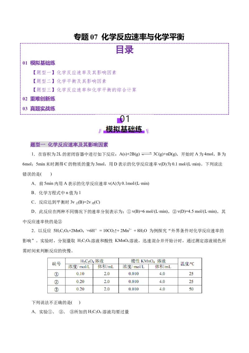 专题07化学反应速率与化学平衡（练习）（原卷版）_05高考化学_2025年新高考资料_二轮复习_上好课2025年高考化学二轮复习讲练测（新高考通用）3379109_主题三化学反应原理