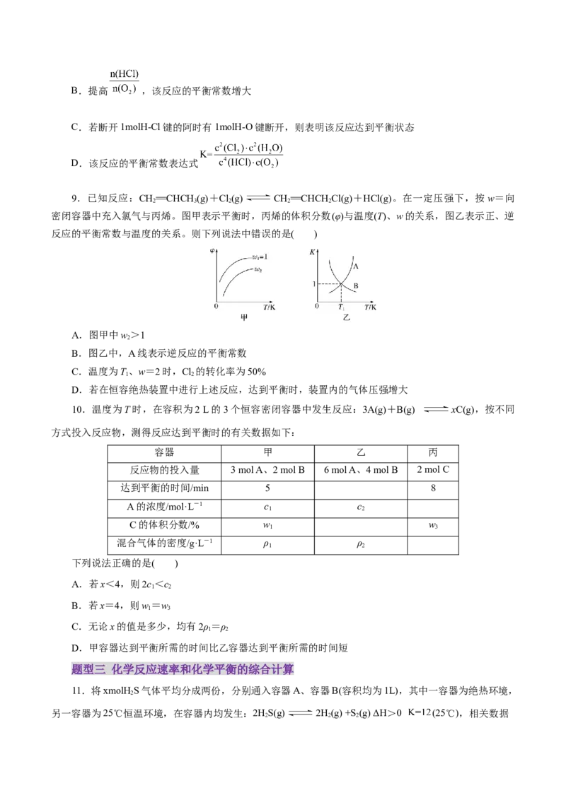 专题07化学反应速率与化学平衡（练习）（原卷版）_05高考化学_2025年新高考资料_二轮复习_上好课2025年高考化学二轮复习讲练测（新高考通用）3379109_主题三化学反应原理