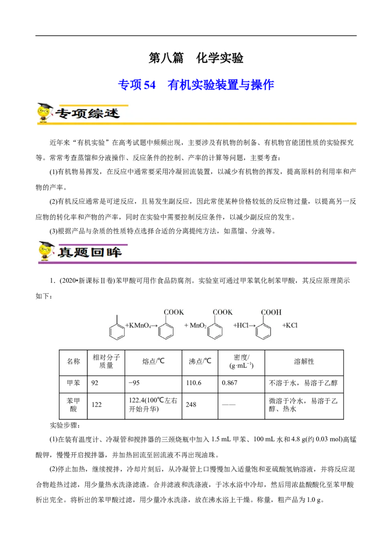 专项54有机实验装置与操作（原卷版）_05高考化学_新高考复习资料_2023年新高考资料_专项复习_2023年高考化学热点专项导航与精练（新高考专用）