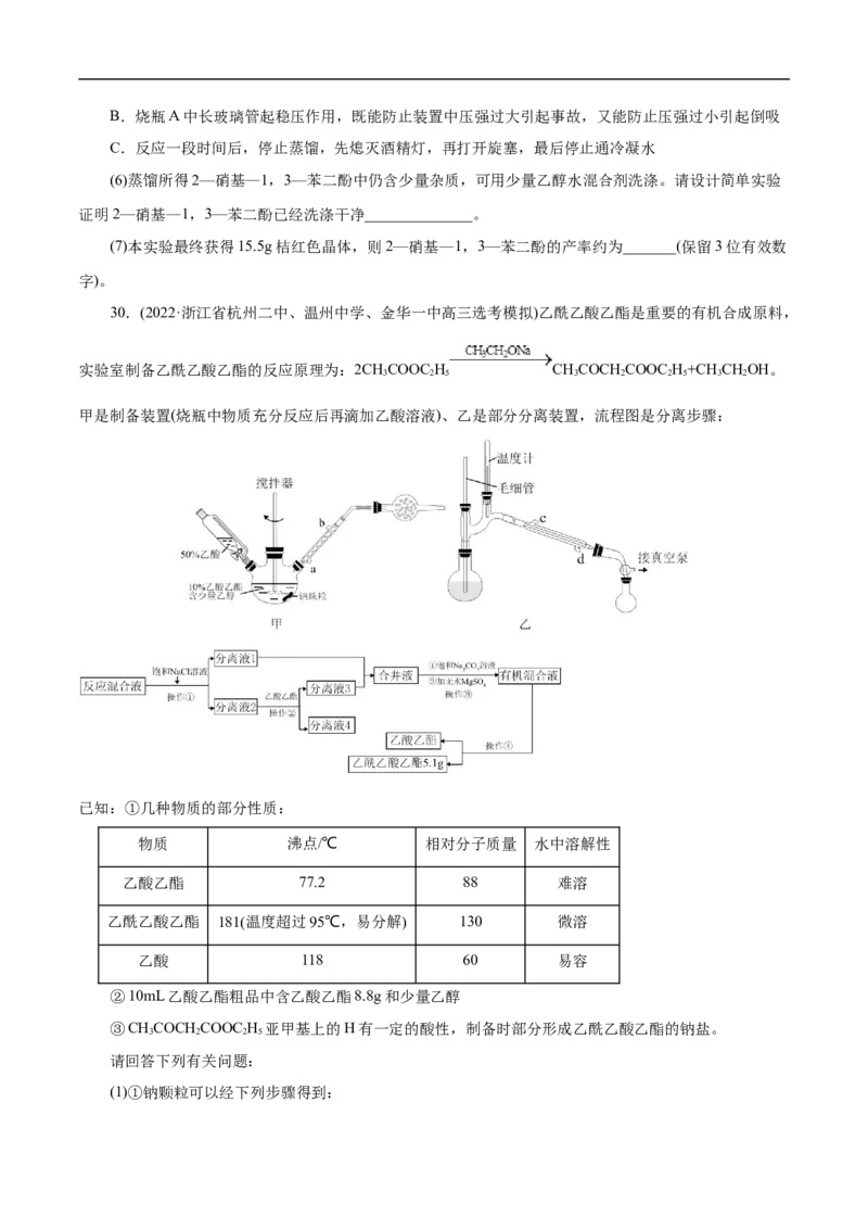 专项54有机实验装置与操作（原卷版）_05高考化学_新高考复习资料_2023年新高考资料_专项复习_2023年高考化学热点专项导航与精练（新高考专用）
