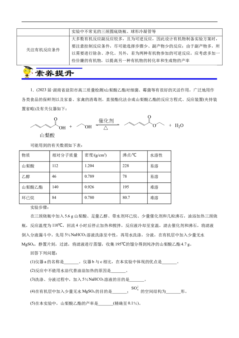 专项54有机实验装置与操作（原卷版）_05高考化学_新高考复习资料_2023年新高考资料_专项复习_2023年高考化学热点专项导航与精练（新高考专用）