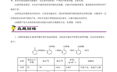 专项54有机实验装置与操作（原卷版）_05高考化学_新高考复习资料_2023年新高考资料_专项复习_2023年高考化学热点专项导航与精练（新高考专用）
