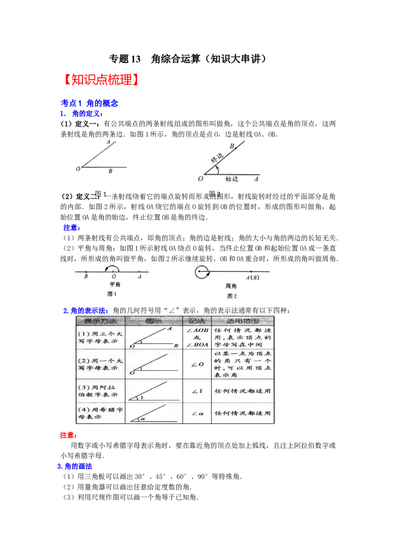 专题13角综合运算（知识大串讲）（原卷版）_初中数学人教版_7上-初中数学人教版_7上-初中数学人教版（旧版）赠送_06习题试卷_6期中期末复习专题