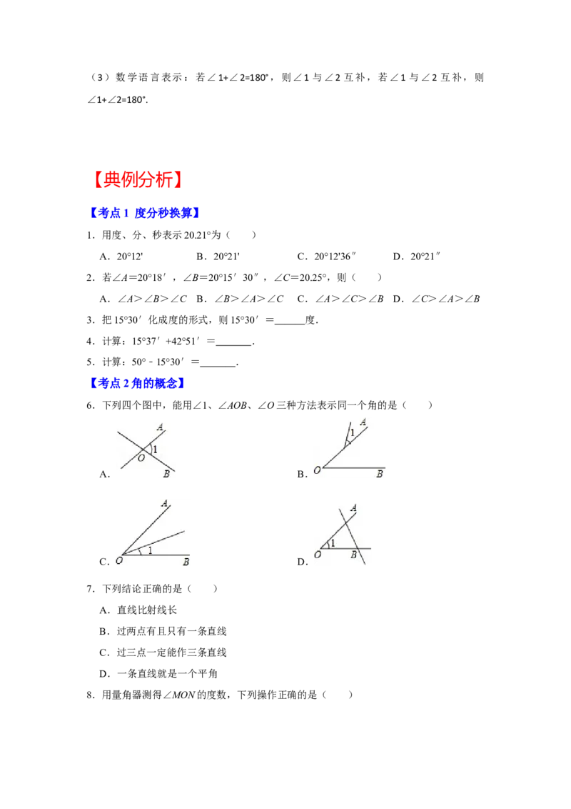 专题13角综合运算（知识大串讲）（原卷版）_初中数学人教版_7上-初中数学人教版_7上-初中数学人教版（旧版）赠送_06习题试卷_6期中期末复习专题