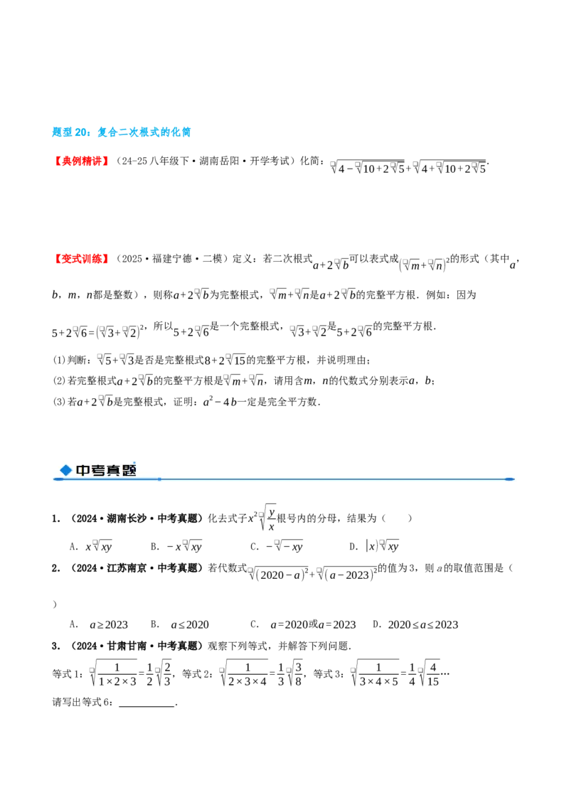 专题19.4二次根式（章节复习）（知识荟萃+20个题型讲练+中考真题演练+难度分层练共55题）原卷版_初中数学人教版_八年级数学下册_保存转存之后查看(1)_2026春季新版-持续更新中_第二套-知